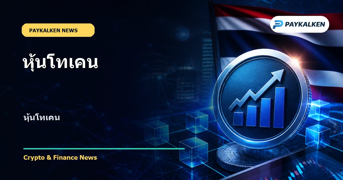 Cover image for หุ้นโทเคน