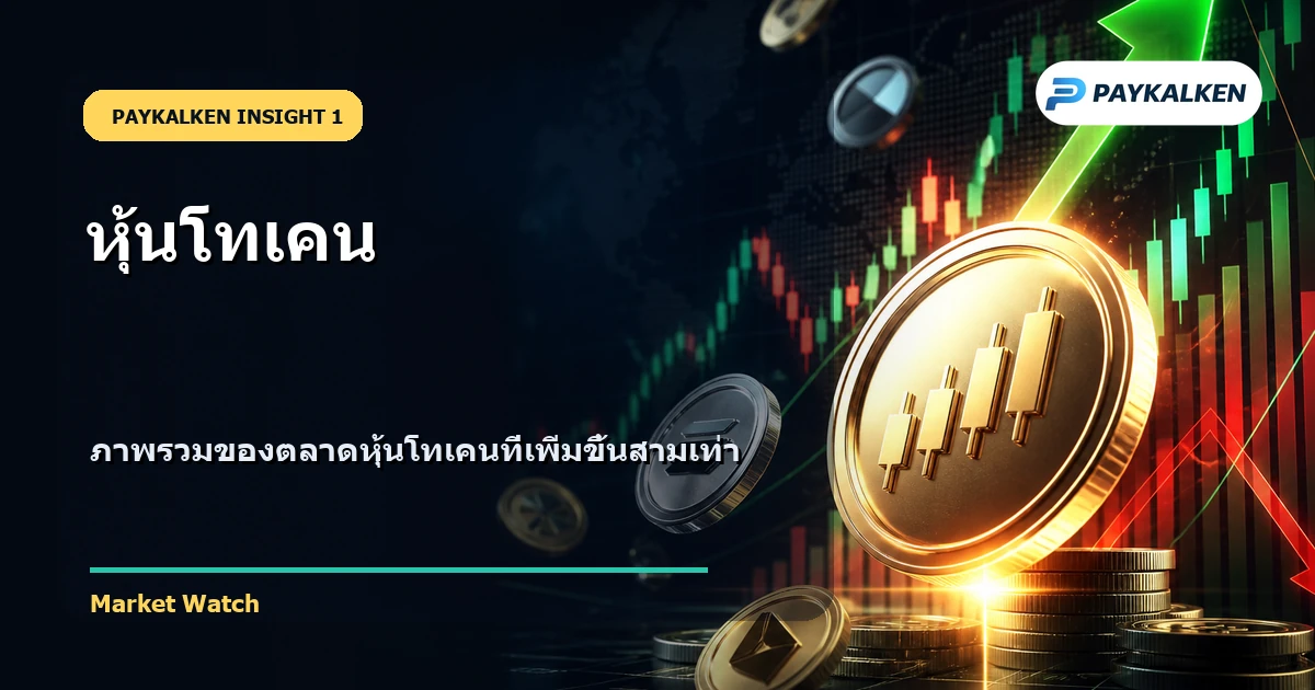 ภาพรวมของตลาดหุ้นโทเคน