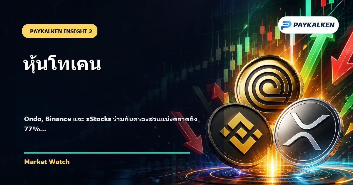 ผู้นำตลาดหุ้นโทเคน