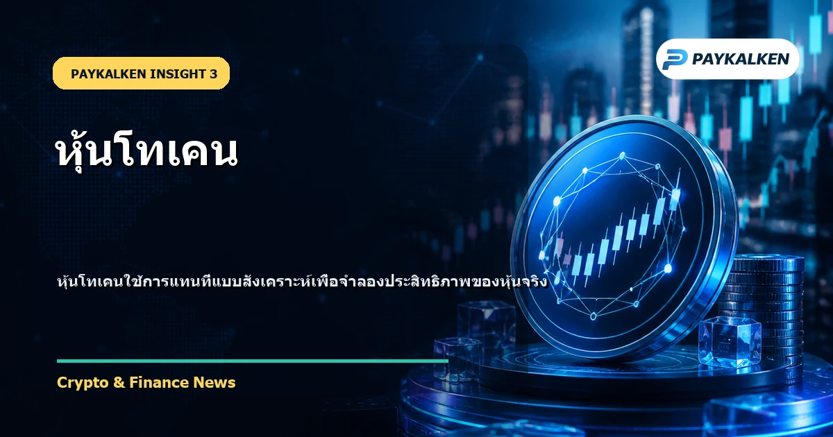 กลไกการทำงานของหุ้นโทเคน