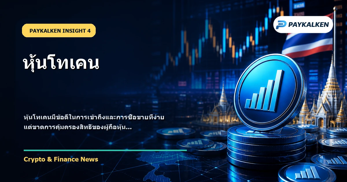 ข้อดีและข้อเสียของหุ้นโทเคน