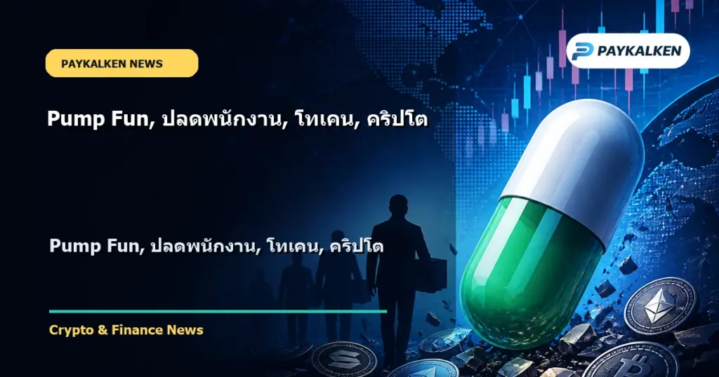 Cover image for Pump Fun, ปลดพนักงาน, โทเคน, คริปโต