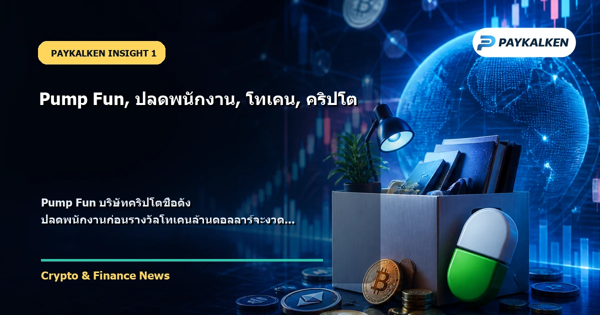 Pump Fun ปลดพนักงาน