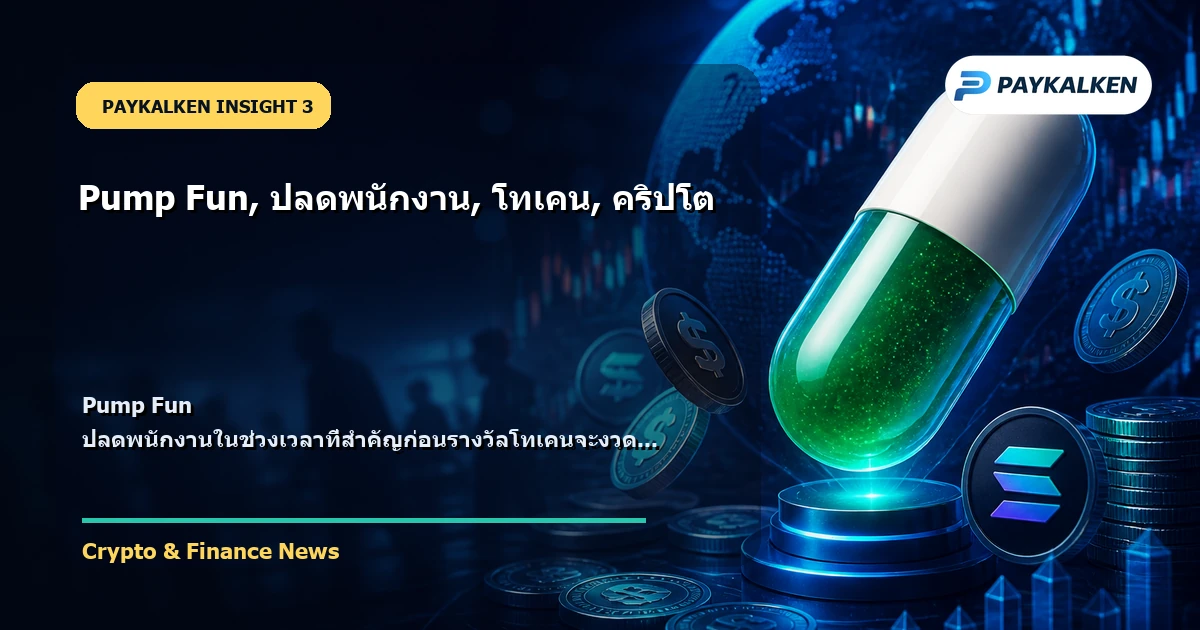 รายละเอียดการปลดพนักงาน