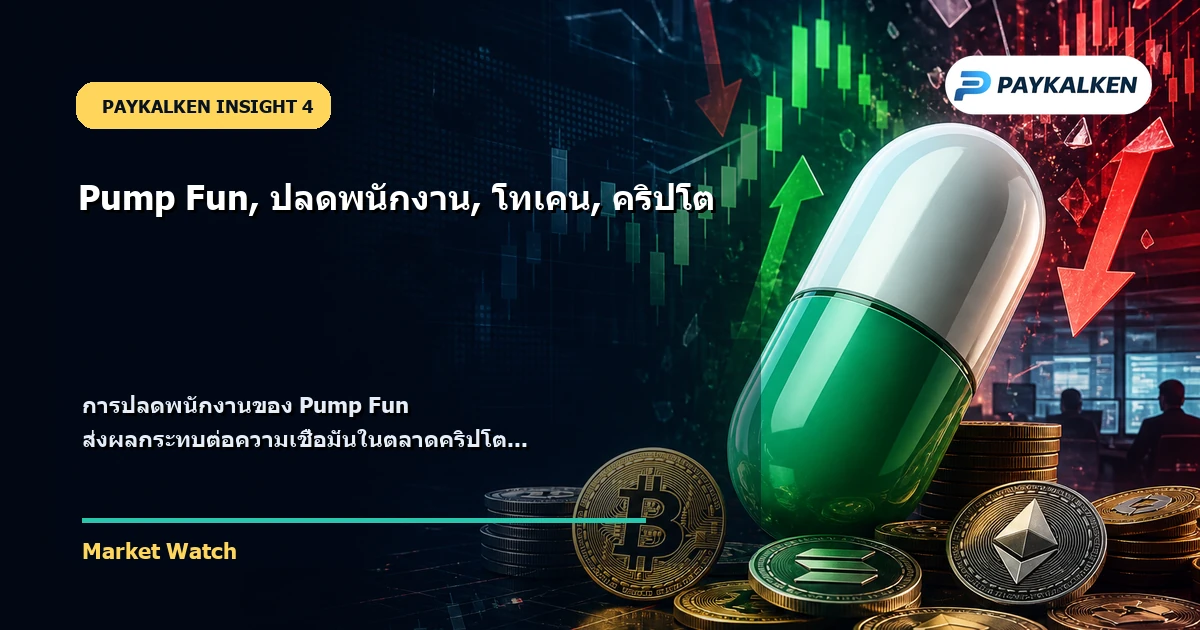 ผลกระทบต่อตลาดคริปโต