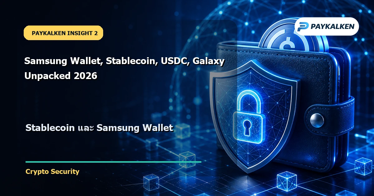 Stablecoin และ Samsung Wallet