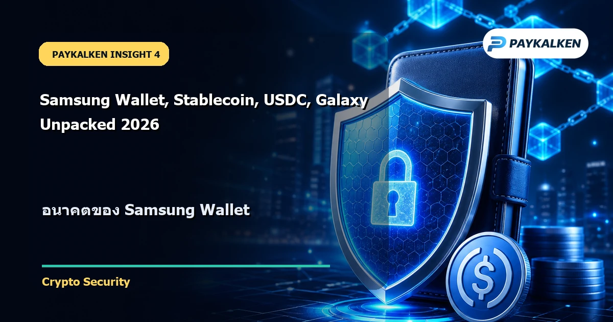 อนาคตของ Samsung Wallet