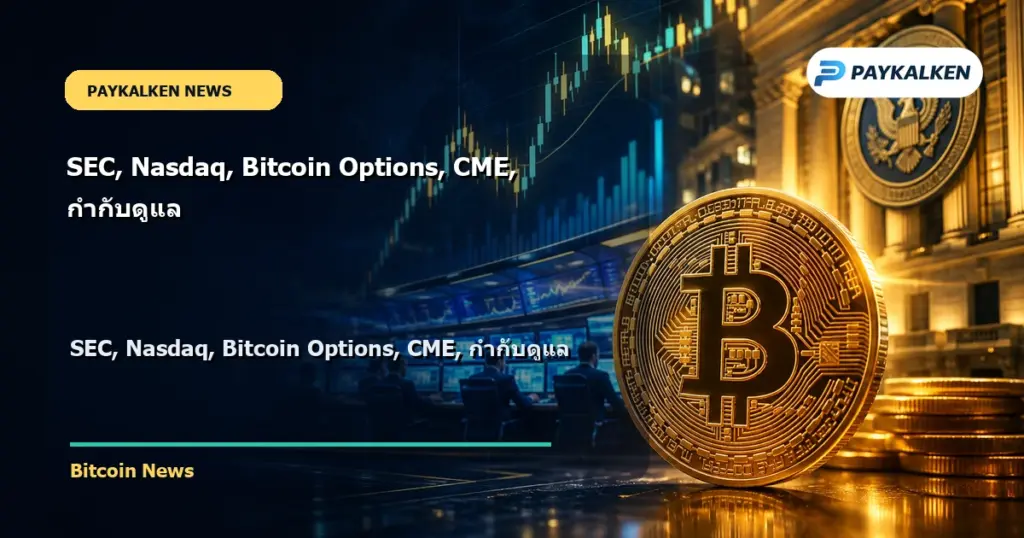 Cover image for SEC, Nasdaq, Bitcoin Options, CME, กำกับดูแล