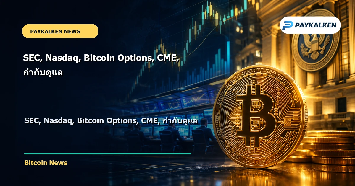 Cover image for SEC, Nasdaq, Bitcoin Options, CME, กำกับดูแล