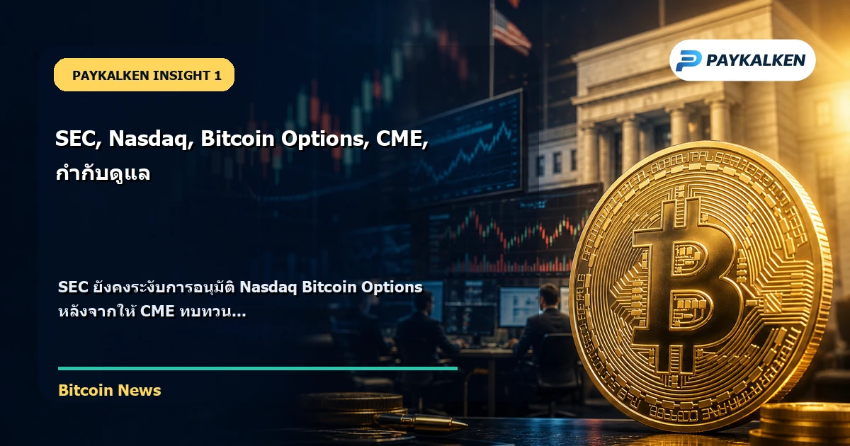 SEC ยังคงระงับการอนุมัติ Nasdaq Bitcoin Options