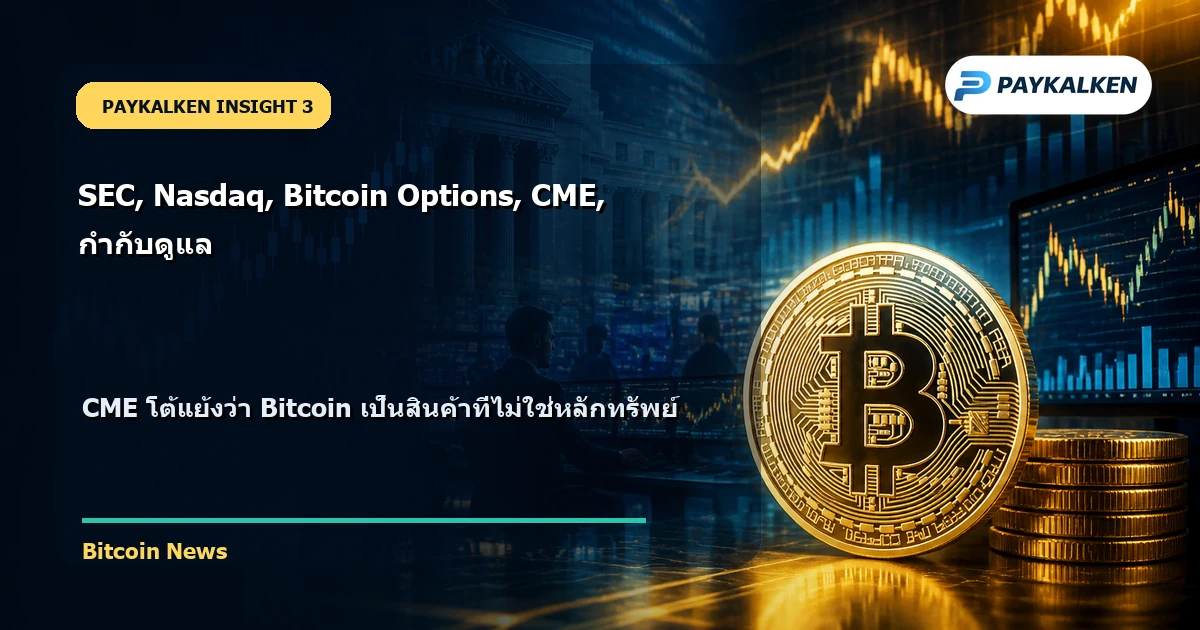 CME ท้าทายการอนุมัติของ SEC