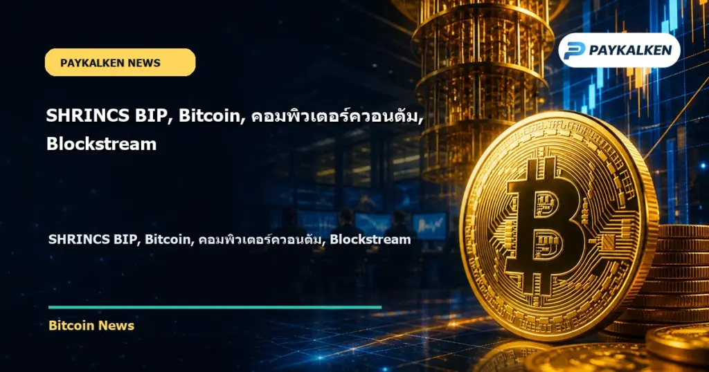 Cover image for SHRINCS BIP, Bitcoin, คอมพิวเตอร์ควอนตัม, Blockstream
