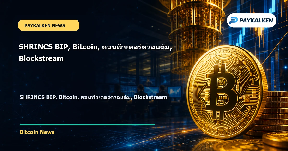 Cover image for SHRINCS BIP, Bitcoin, คอมพิวเตอร์ควอนตัม, Blockstream