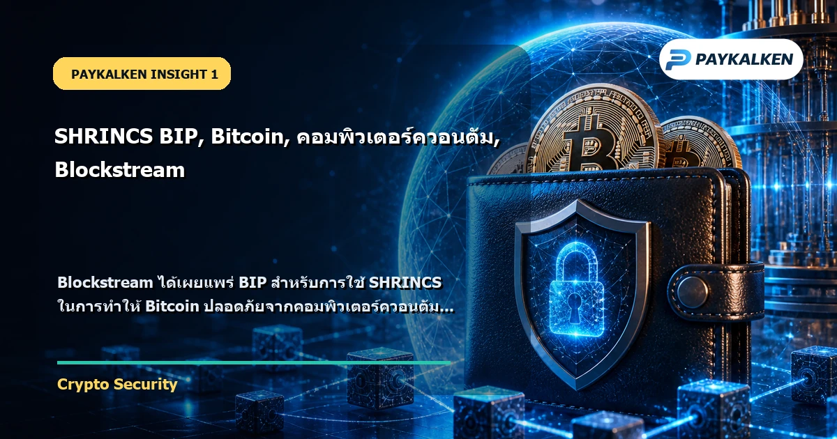SHRINCS BIP สำหรับ Bitcoin