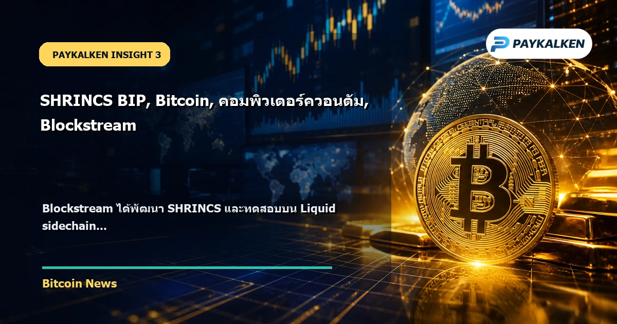 Blockstream ในการพัฒนา SHRINCS