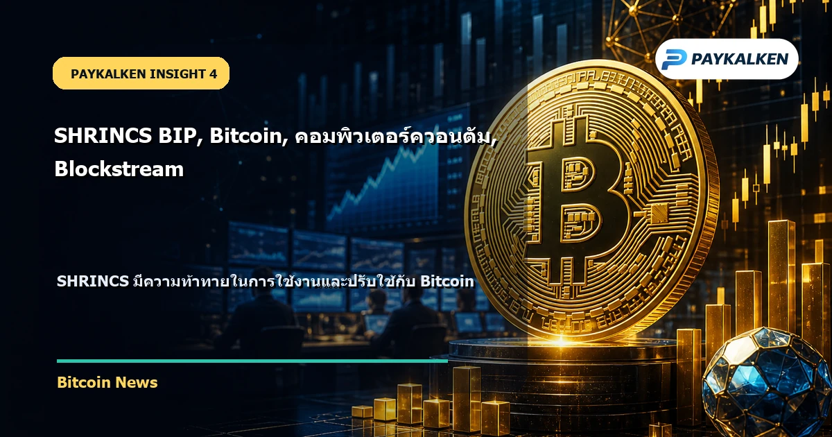 ความท้าทายในการใช้ SHRINCS