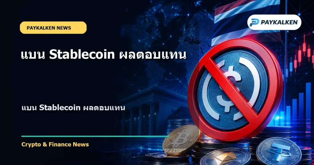 Cover image for แบน Stablecoin ผลตอบแทน