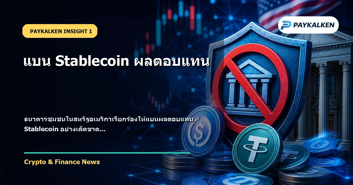 ธนาคารชุมชนเรียกร้องแบนผลตอบแทน Stablecoin