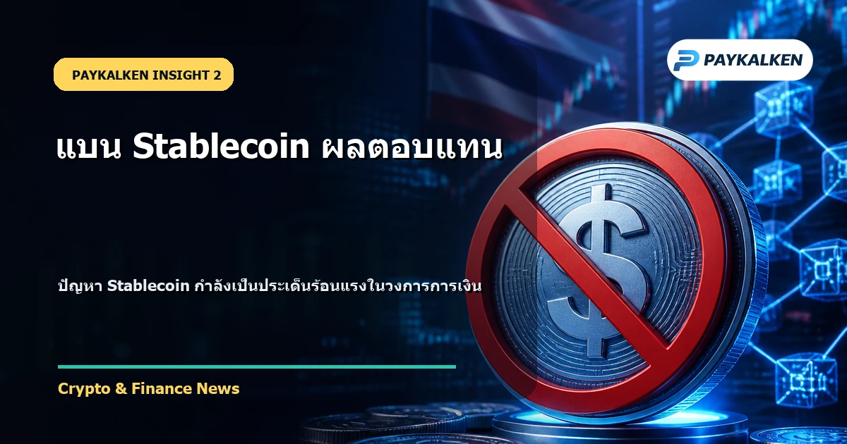 พื้นหลังของปัญหา Stablecoin