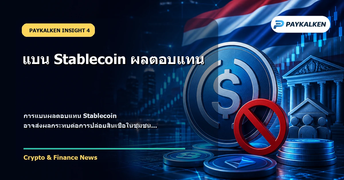 ผลกระทบต่อระบบธนาคาร