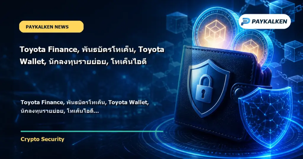 Cover image for Toyota Finance, พันธบัตรโทเค็น, Toyota Wallet, นักลงทุนรายย่อย, โทเค็นไอดี