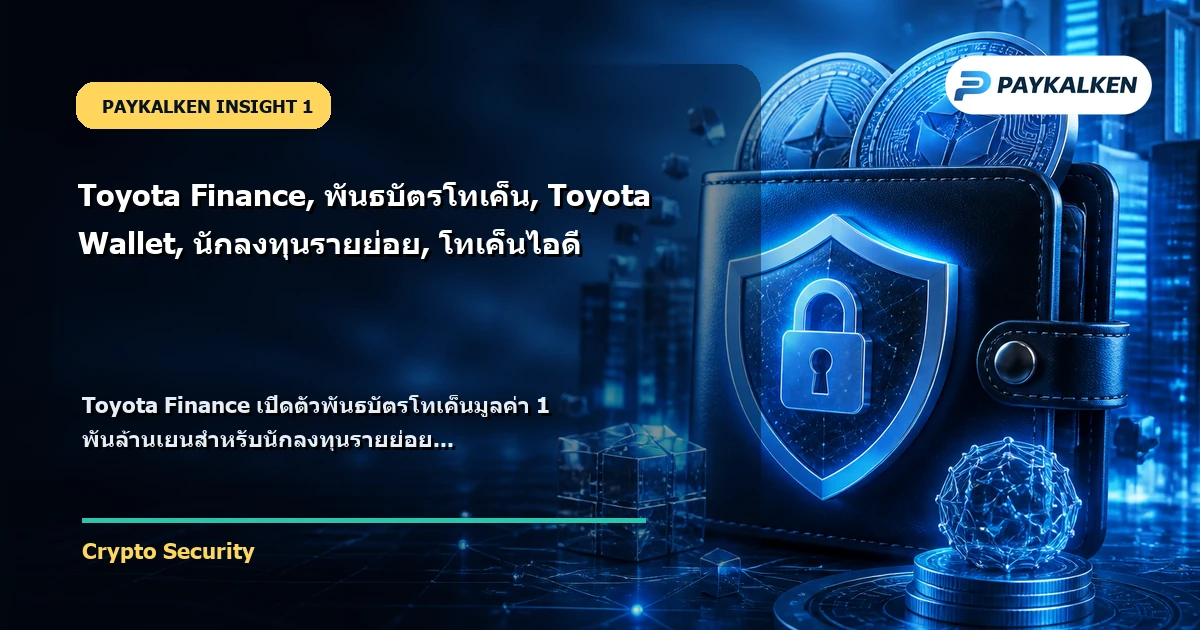Toyota Finance เปิดตัวพันธบัตรโทเค็น