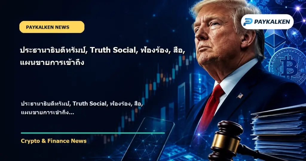 Cover image for ประธานาธิบดีทรัมป์, Truth Social, ฟ้องร้อง, สื่อ, แผนขายการเข้าถึง