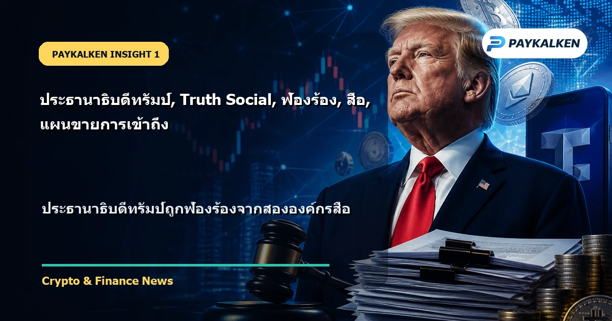 ภาพรวมของสถานการณ์