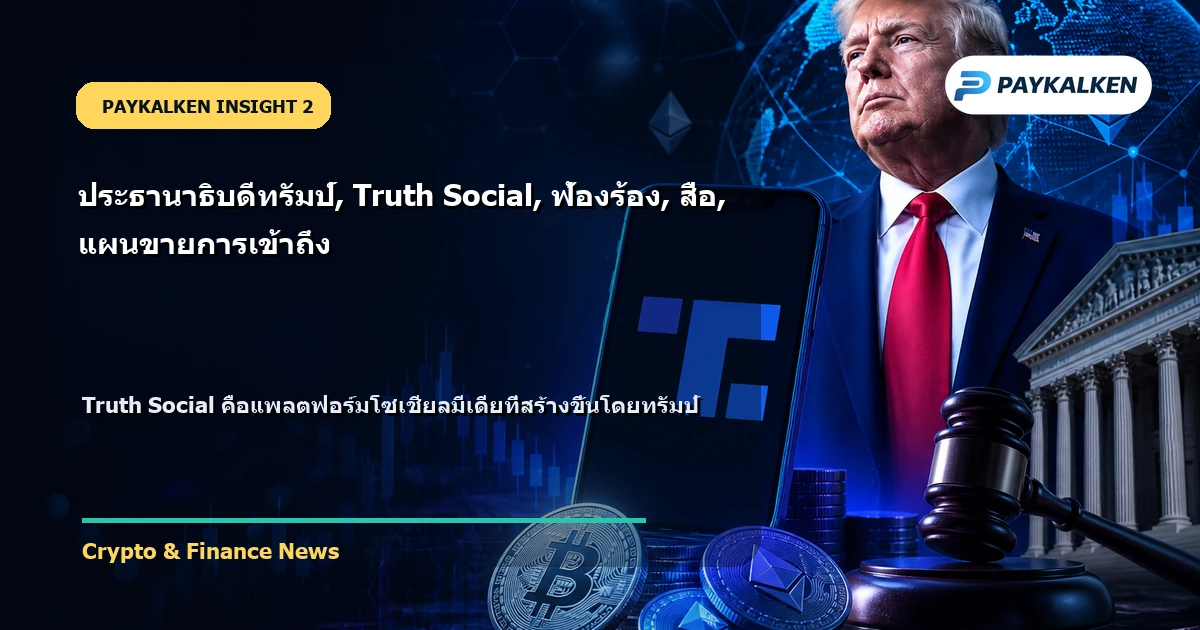 พื้นหลังของ Truth Social