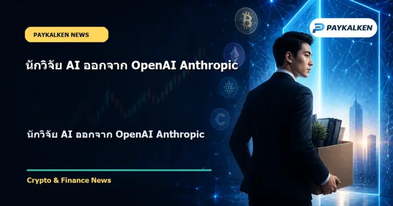 Cover image for นักวิจัย AI ออกจาก OpenAI Anthropic