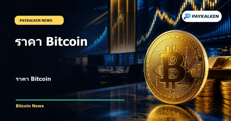 Cover image for ราคา Bitcoin
