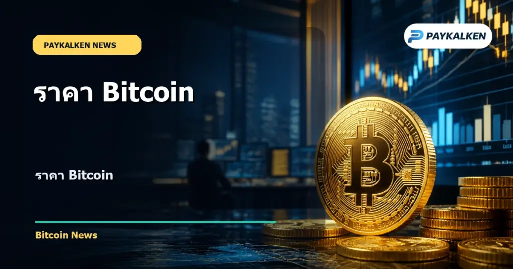 Cover image for ราคา Bitcoin