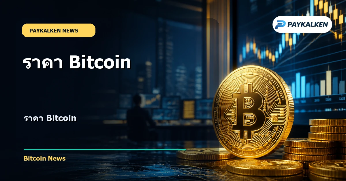 Cover image for ราคา Bitcoin