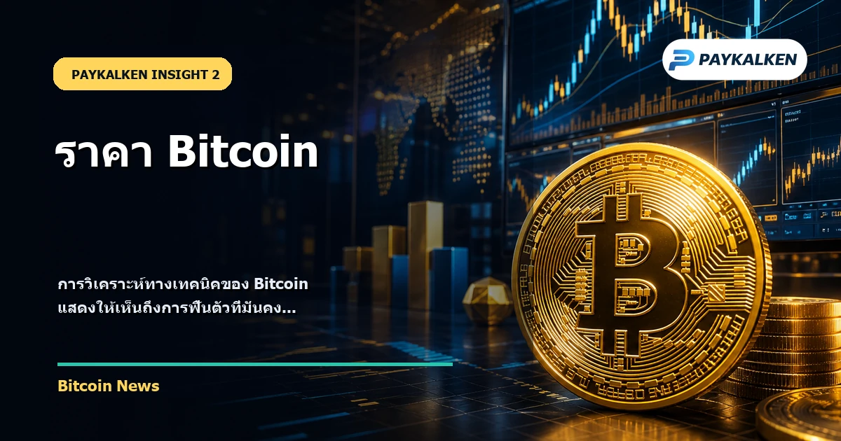 กราฟทางเทคนิคของ Bitcoin