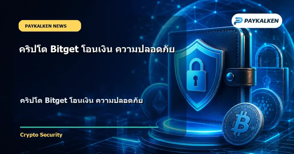 Cover image for คริปโต Bitget โอนเงิน ความปลอดภัย