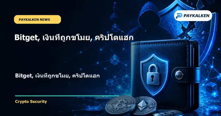 Cover image for Bitget, เงินที่ถูกขโมย, คริปโตแฮก
