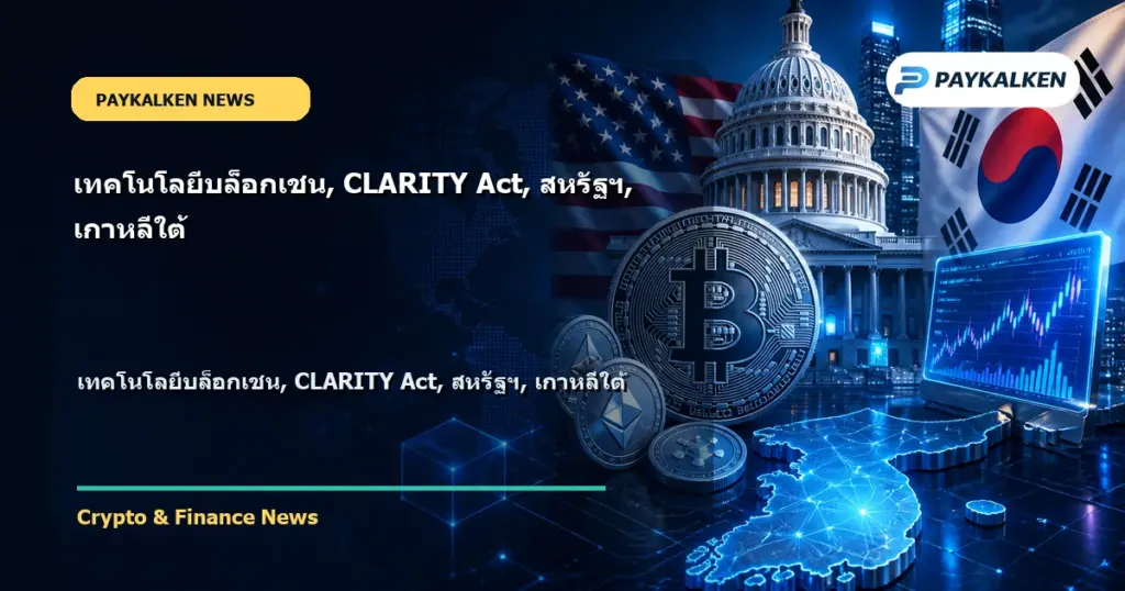 Cover image for เทคโนโลยีบล็อกเชน, CLARITY Act, สหรัฐฯ, เกาหลีใต้