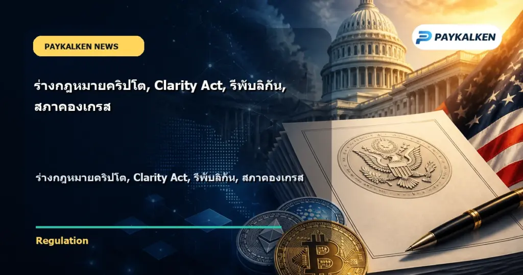 Cover image for ร่างกฎหมายคริปโต, Clarity Act, รีพับลิกัน, สภาคองเกรส