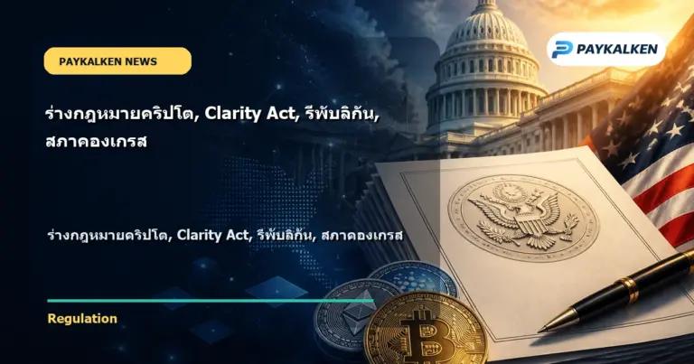 Cover image for ร่างกฎหมายคริปโต, Clarity Act, รีพับลิกัน, สภาคองเกรส