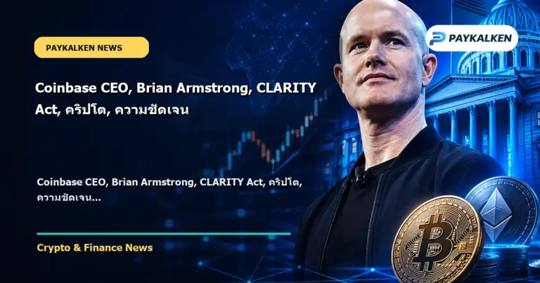 Cover image for Coinbase CEO, Brian Armstrong, CLARITY Act, คริปโต, ความชัดเจน