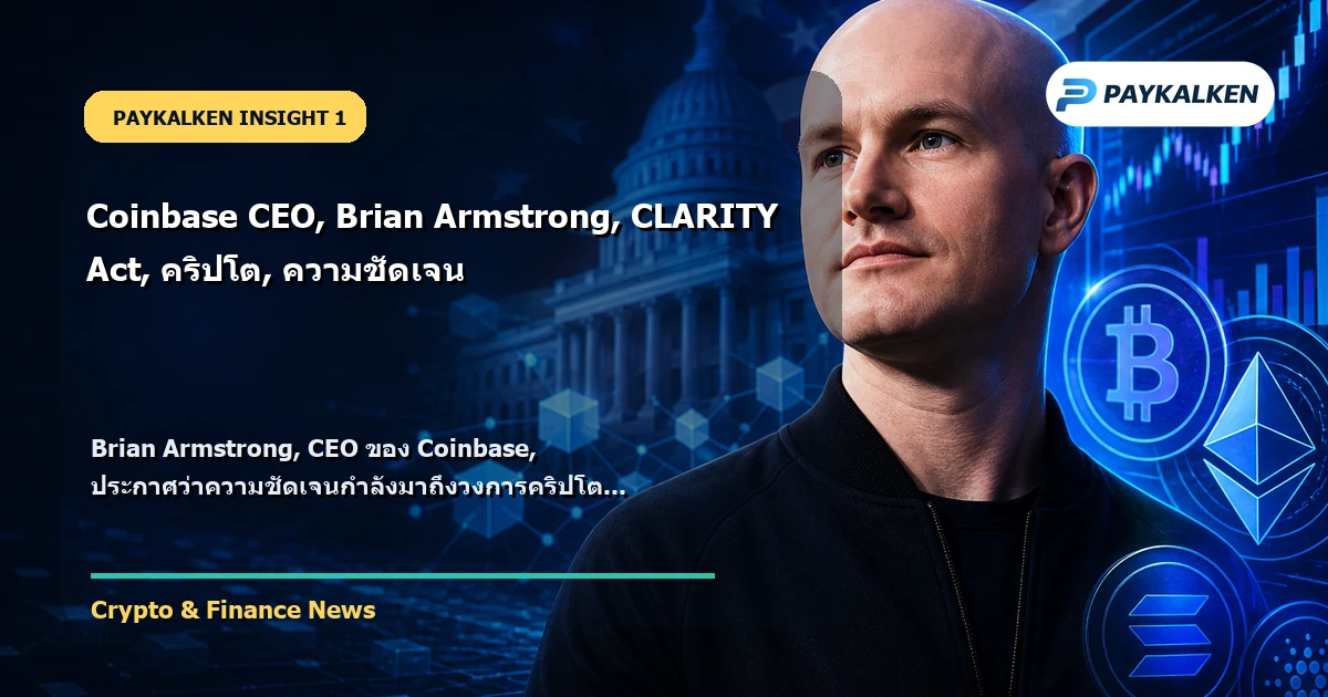 Brian Armstrong ประกาศความชัดเจนคริปโต