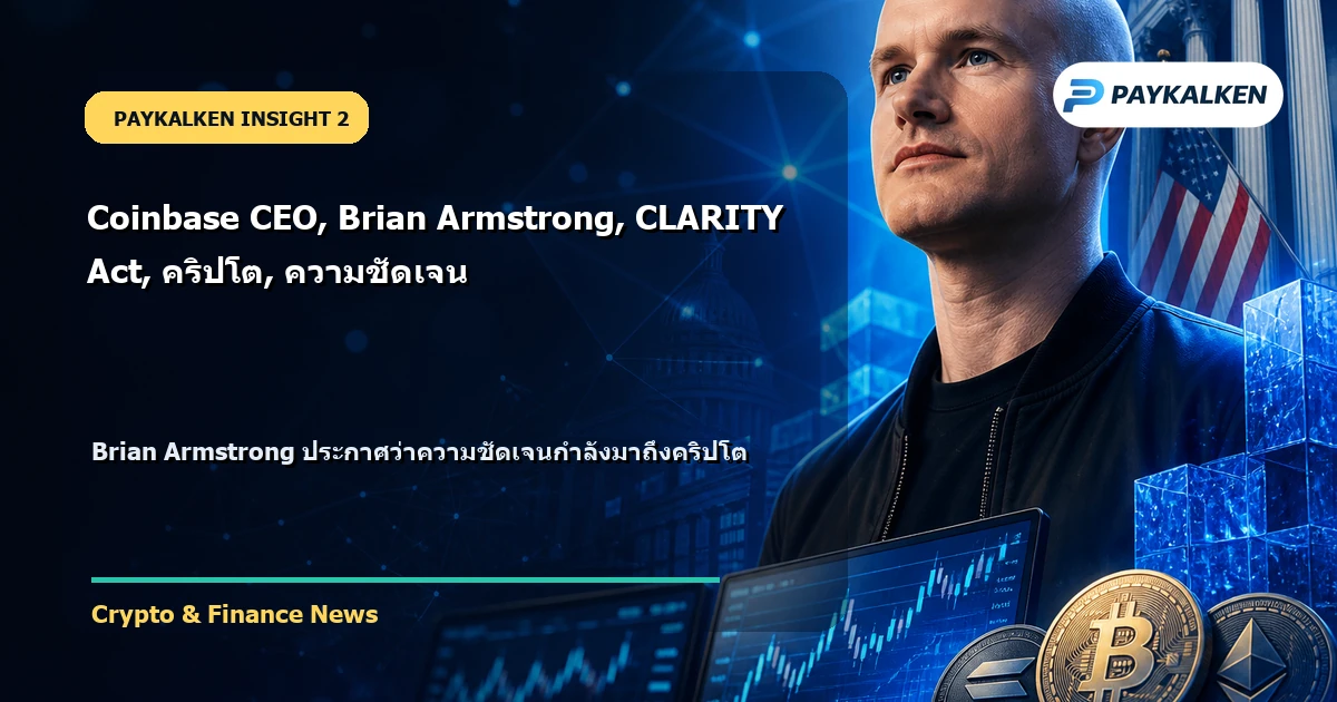 คำประกาศของ Brian Armstrong