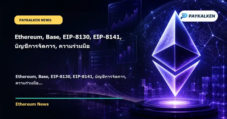 Cover image for Ethereum, Base, EIP-8130, EIP-8141, บัญชีการจัดการ, ความร่วมมือ