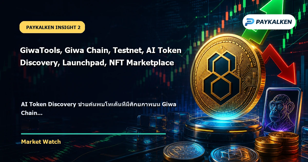 AI Token Discovery บน GiwaTools