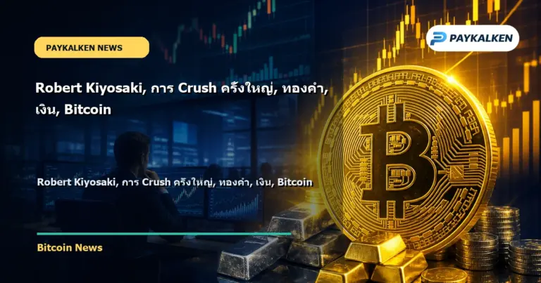 Cover image for Robert Kiyosaki, การ Crush ครั้งใหญ่, ทองคำ, เงิน, Bitcoin