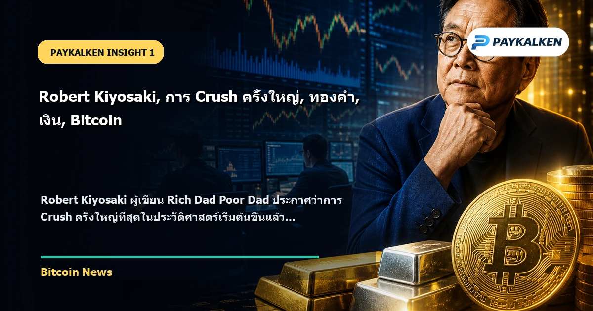 Robert Kiyosaki ประกาศการ Crush ครั้งใหญ่