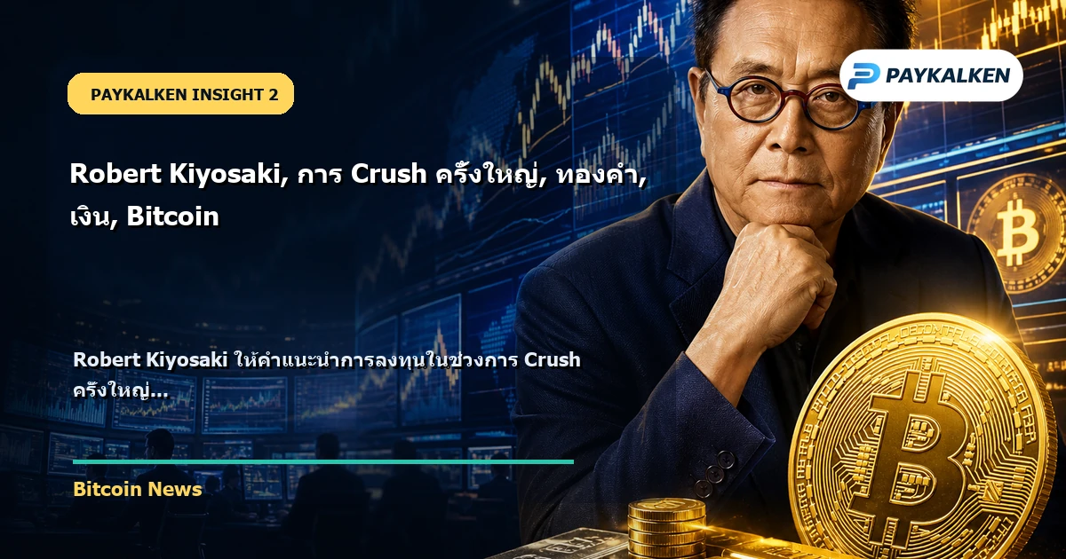 Robert Kiyosaki ให้คำแนะนำการลงทุน