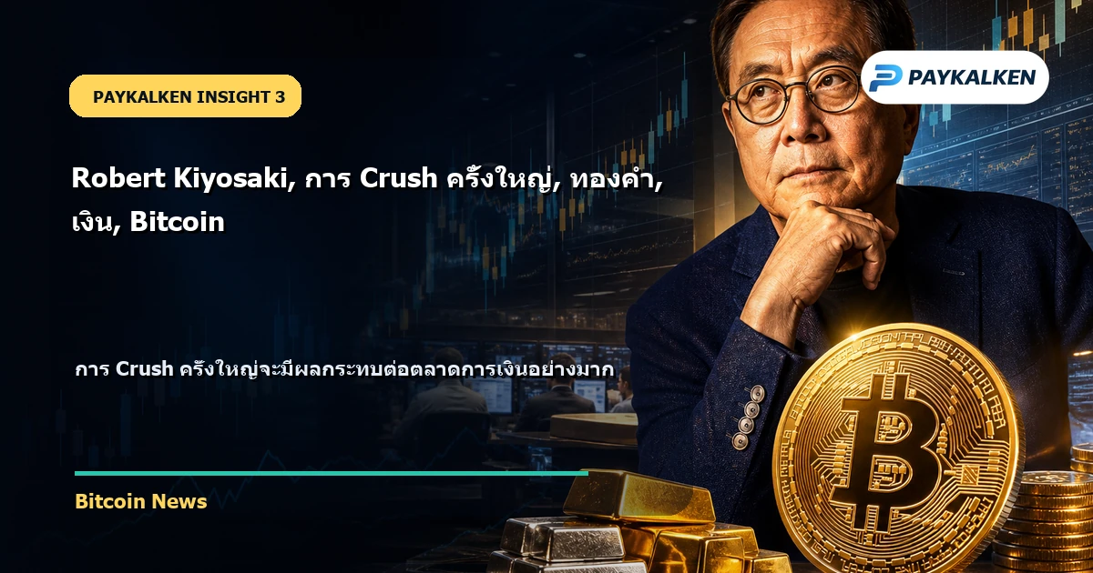 ผลกระทบต่อตลาดการเงินจากการ Crush ครั้งใหญ่