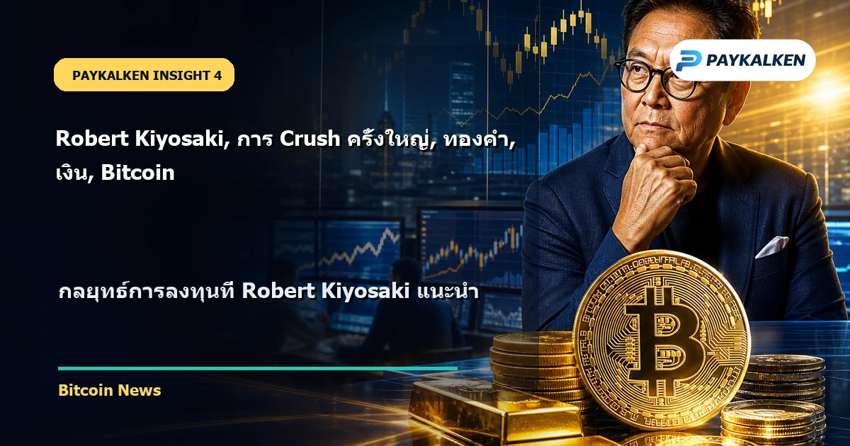 กลยุทธ์การลงทุนในช่วงการ Crush ครั้งใหญ่