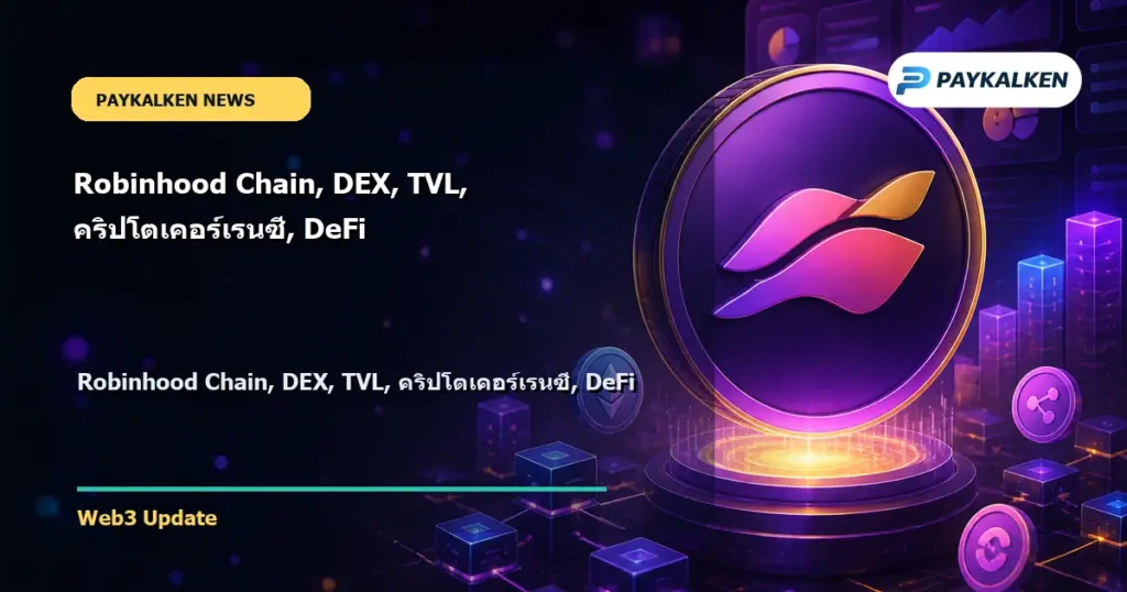 Cover image for Robinhood Chain, DEX, TVL, คริปโตเคอร์เรนซี, DeFi